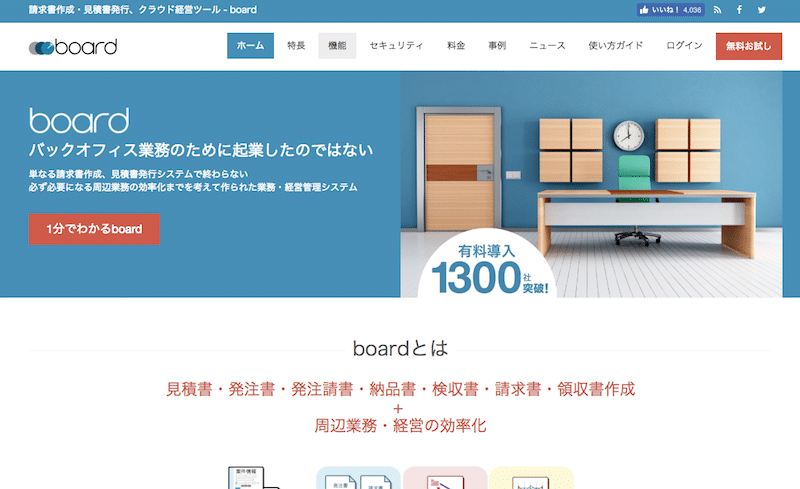 見積書の作成から予算管理までできる「board」