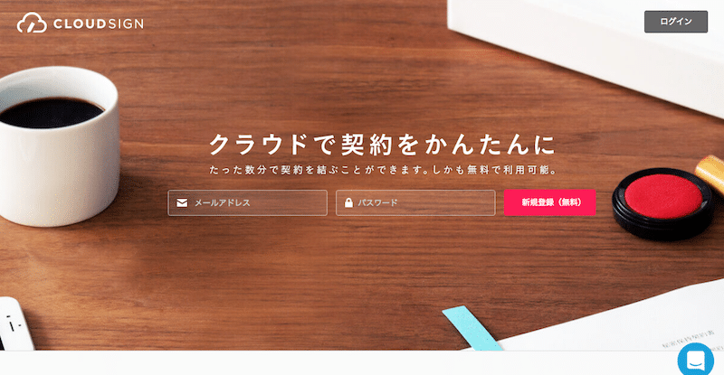 契約書を電子化できる「クラウドサイン」