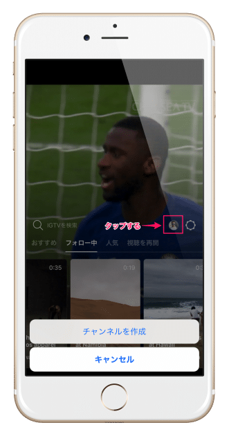 IGTVでチャンネルの開設をする