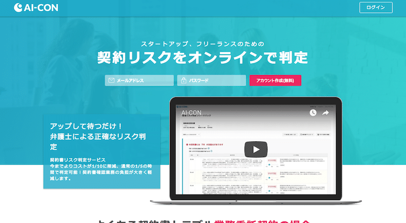 契約書の内容をチェックしてくれる「AI-CON」