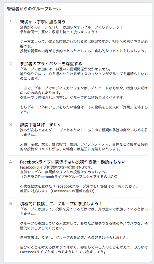 facebookグループの管理者からのグループルール