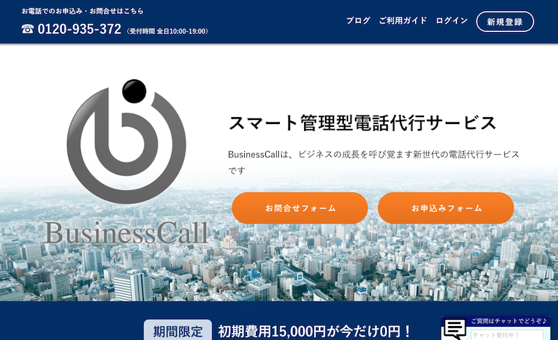 電話受付代行サービス「BusinessCall」