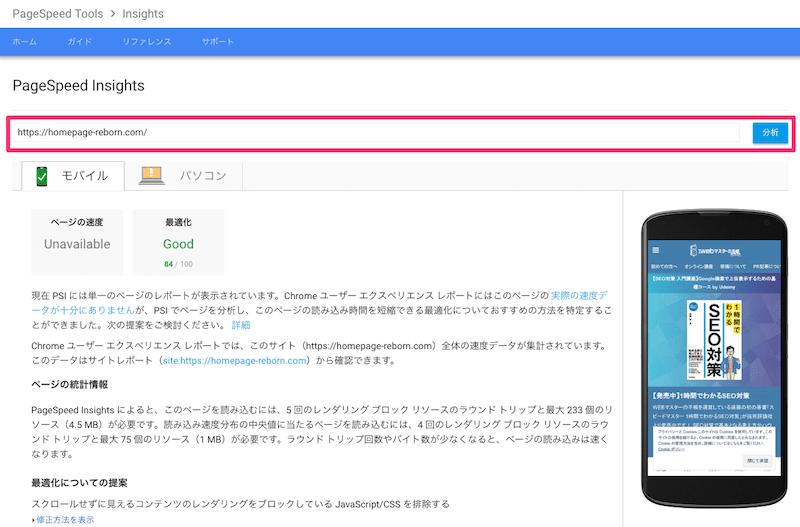 PageSpeed Insightsでページスピードをチェックしよう