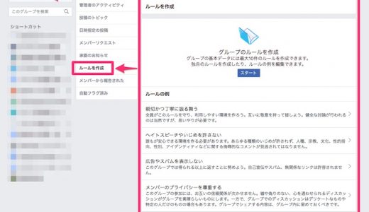 Facebookグループの「ルール」を作成できる新機能が登場！