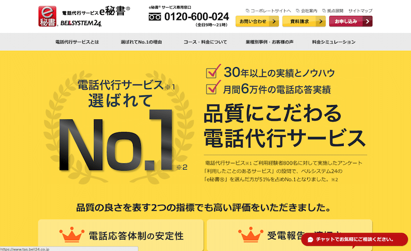 自社にかかってきた電話対応を任せられる「e秘書®」