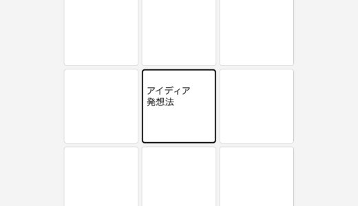 アイディアを拡げたい時にオススメ「マンダーラート」アプリ