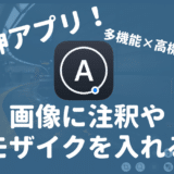 まさに神アプリ！iPhone&iPadで画像に注釈やモザイクを入れるなら「Annotable」が多機能すぎてオススメ！