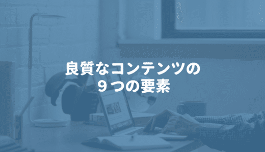 良質なコンテンツに必要な９つの要素