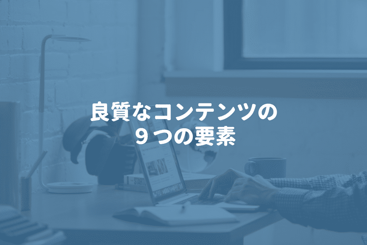 良質なコンテンツに必要な９つの要素