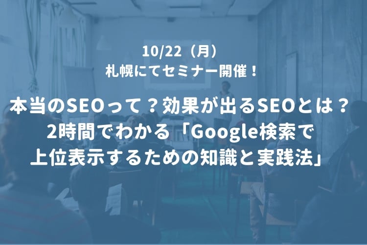 【札幌 10/22】2時間でわかる「Google検索で上位表示するための知識と実践法」セミナーでお話しさせて頂きます！