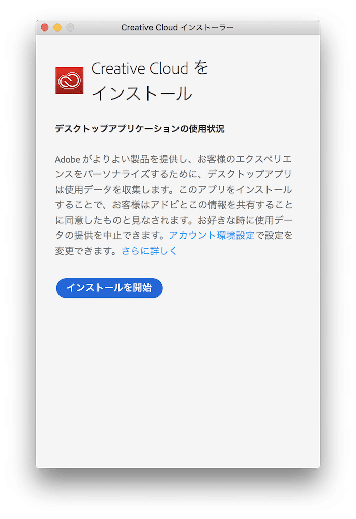 Creative Cloudのインストールを開始