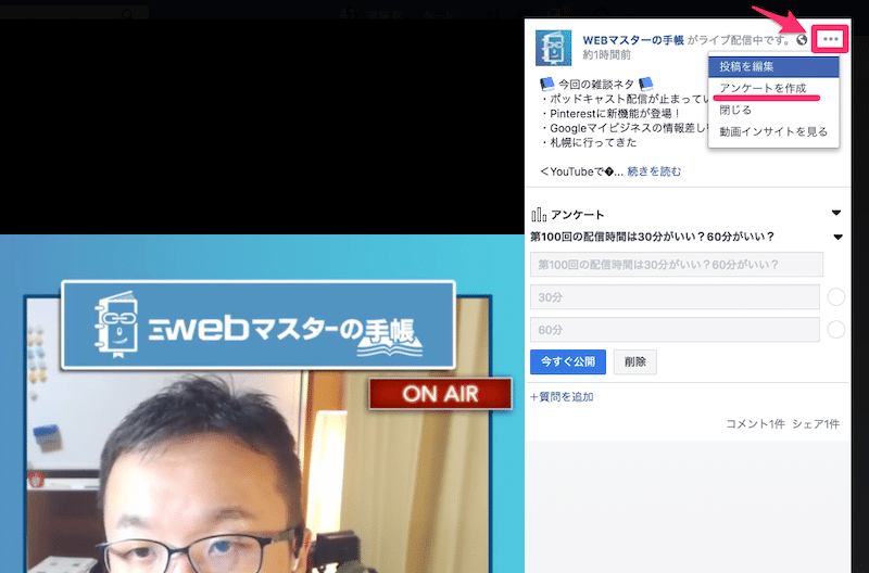 Facebookライブの配信中に「アンケート」を表示させる