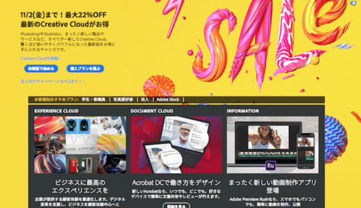 【11/2まで】AdobeのCC（Creative Cloud）が最大22%オフで購入できるのでCSから乗り換えた。