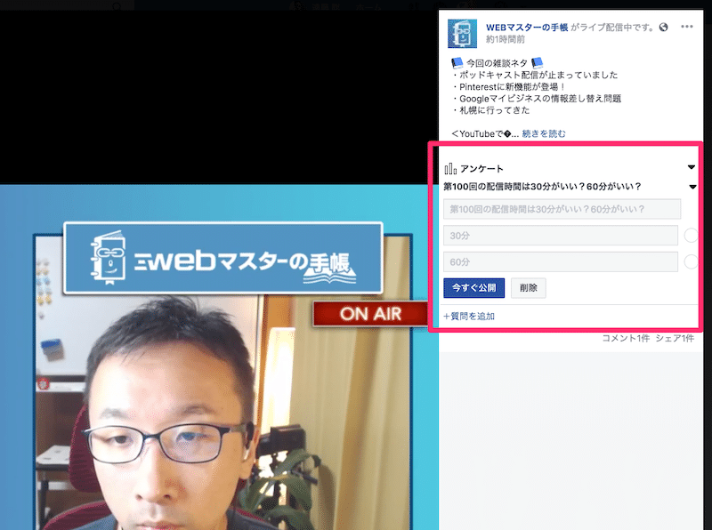 Facebookライブの配信中に「アンケート」を表示させる2