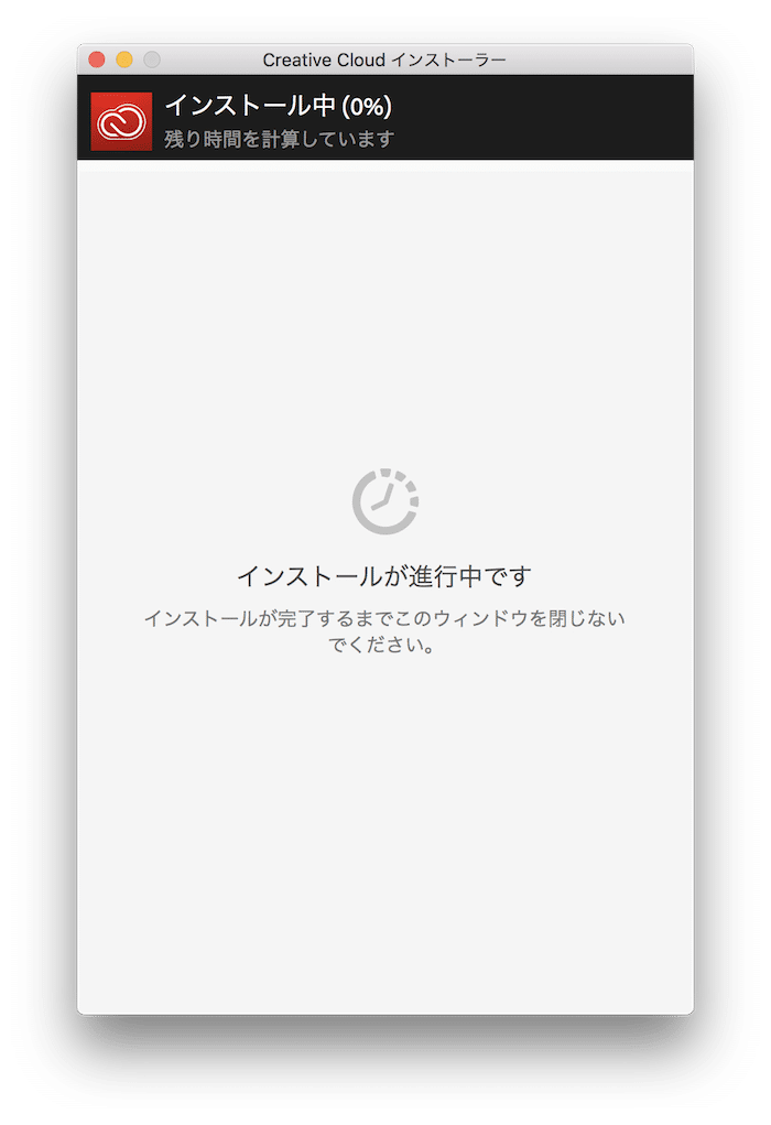 Creative Cloudのインストール中