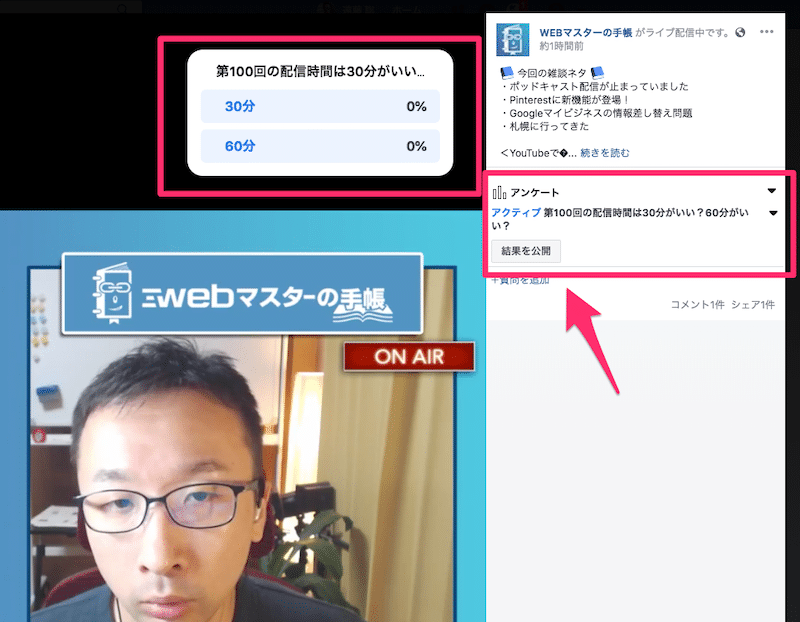 Facebookライブの配信中に「アンケート」を表示させる3