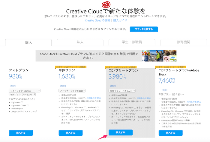 Adobe Creative Cloudのプランを購入