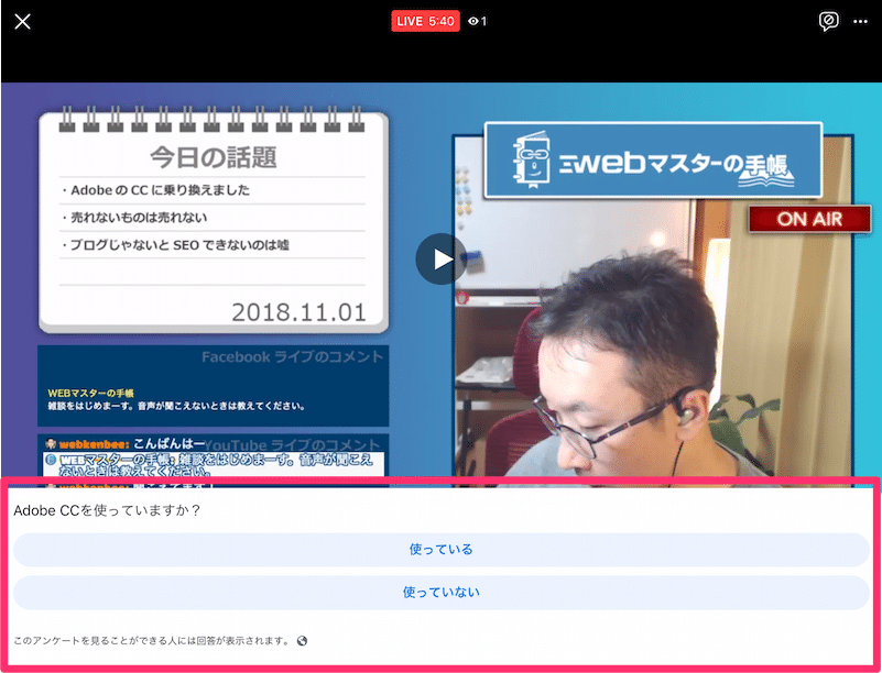 Facebookライブでアンケートに回答する