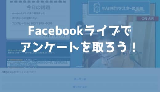 Facebookライブで配信中に「アンケート」が取れる「インタラクティブ」が登場。