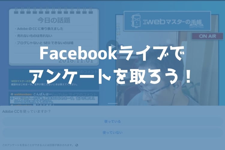 Facebookライブで配信中に「アンケート」が取れる「インタラクティブ」が登場。