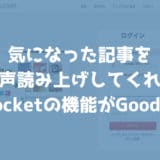 気になった記事を音声で読み上げてくれるPocketの「読み上げ機能」がGood！