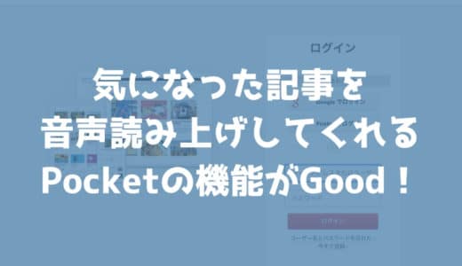 気になった記事を音声で読み上げてくれるPocketの「読み上げ機能」がGood！