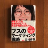 ブスが幸せな結婚と経済的自立を得るための実践書「ブスのマーケティング戦略」はマーケターの必読書！