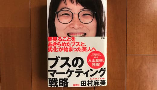 ブスが幸せな結婚と経済的自立を得るための実践書「ブスのマーケティング戦略」はマーケターの必読書！【献本】