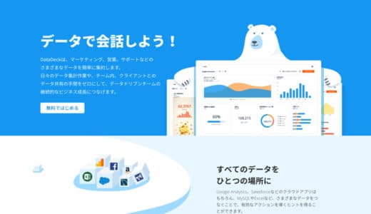 GoogelアナリティクスやGoogle広告の解析レポートをまとめて見られる「DataDeck」が快適すぎる！【PR】