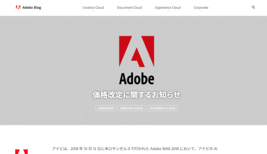 AdobeのCreative Cloudが値上げ！2019年2⽉初旬から5,680円に！