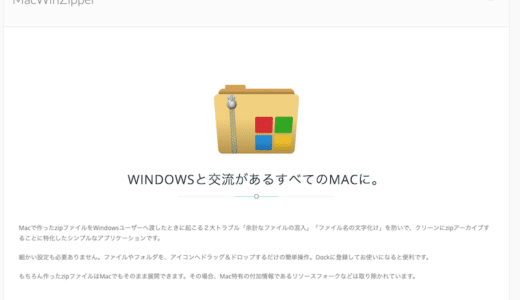 MacでWindowsで文字化けしない圧縮ファイルを作れる「MacWinZipper」