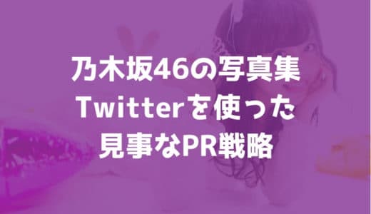 乃木坂46の写真集が爆売れ！乃木撮と生田絵梨花の写真集はTwitterを使ったPR戦略が見事！