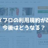 Amebaの利用規約が改訂されてアメブロの商用利用ができるように！個人見解あり