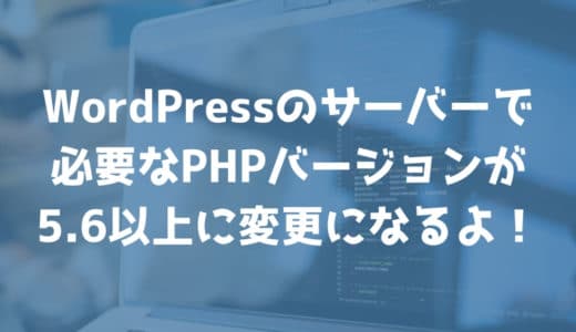 2019年4月からWordPressのphpバージョンは5.6以上が必要になるよ！