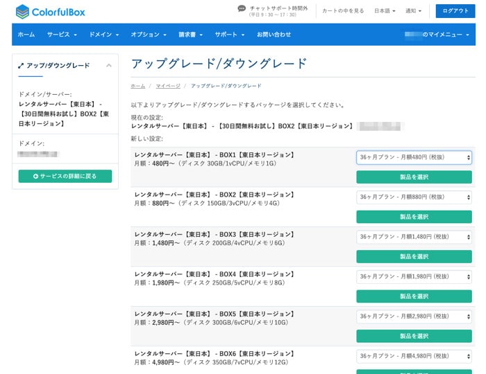 カラフルボックスの料金プランを変更する