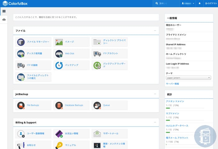 カラフルボックスの管理画面「cPanel」