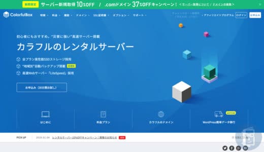 WordPressに使えるレンタルサーバー「カラフルボックス」が安くて高機能でオススメ！