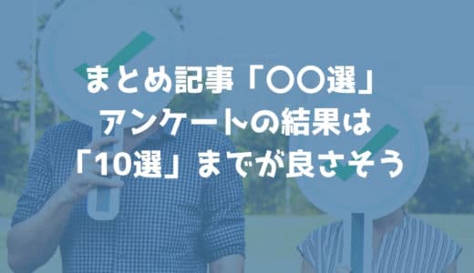 ブログによくある「〇〇選まとめ」は10選までに厳選しよう！アンケート結果あり