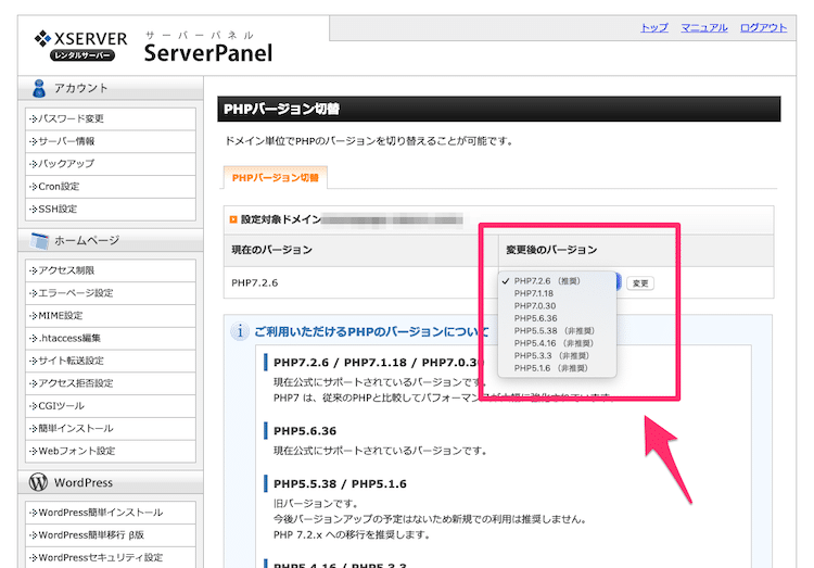 サーバーのPHPバージョンを変更する