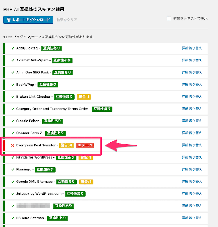 PHPバージョンのチェック結果