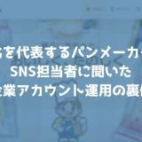 創業71周年！東北を代表するパンメーカーのSNS担当者に聞いた企業アカウント運用の裏側