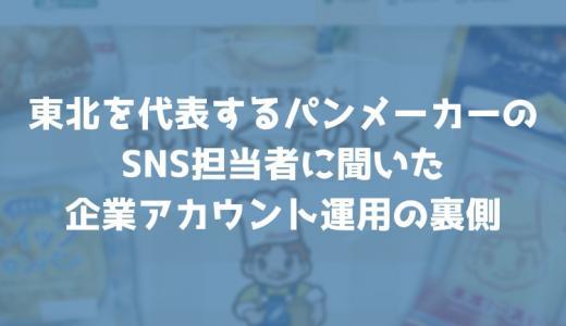 創業71周年！東北を代表するパンメーカーのSNS担当者に聞いた企業アカウント運用の裏側