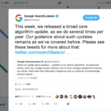 Google検索のコアアルゴリズムのアップデートが実施されたと発表！
