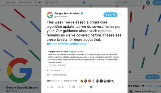 Google検索のコアアルゴリズムのアップデートが実施されたと発表！