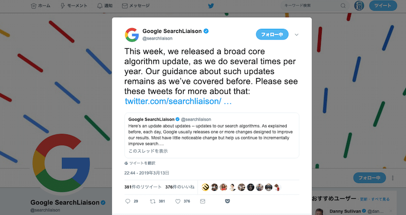 Google検索のコアアルゴリズムのアップデートが実施されたと発表！