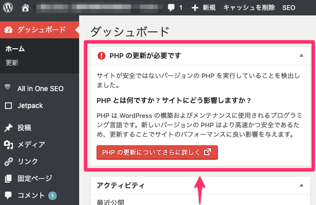 WordPressのダッシュボードに「PHPの更新が必要」と表示される