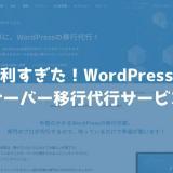 WordPressのサーバー移行を代行してくれるカラフルボックスの「WordPressの移行代行サービス」が安くてオススメ！