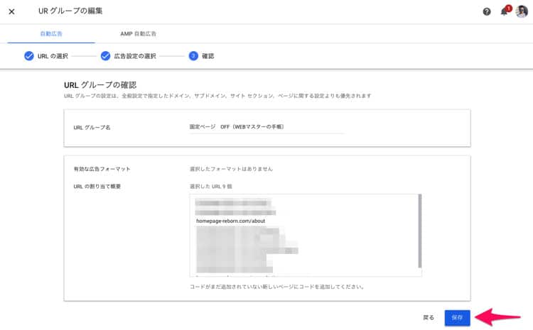 アドセンスの自動広告でURLグループの広告設定を保存する