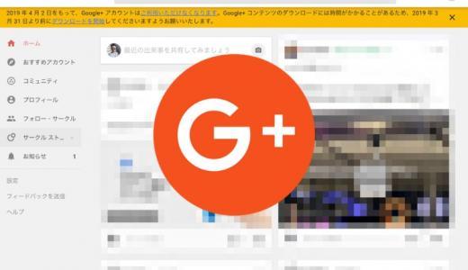 さよならGoogle+！2019年4月2日でサービス終了。