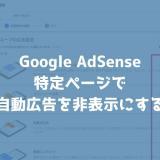 特定のページだけGoogle AdSenseの自動広告を非表示にする方法